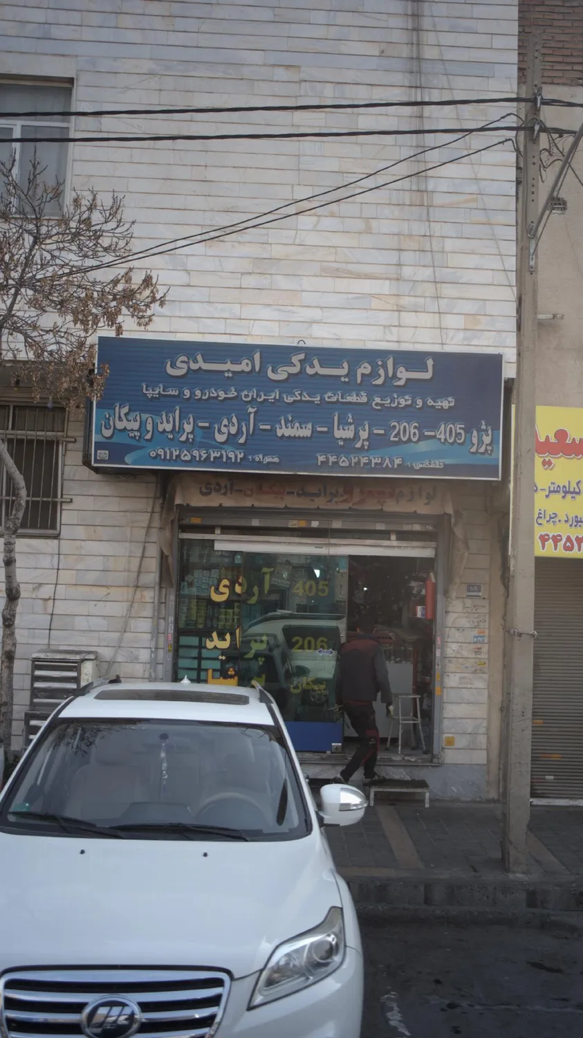 لوازم یدکی امیدی
