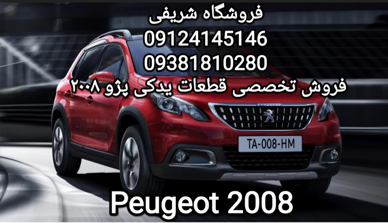 قطعات پژو 2008