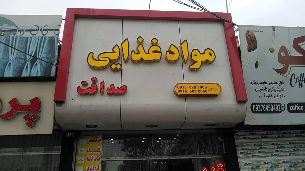مواد غذایی صداقت