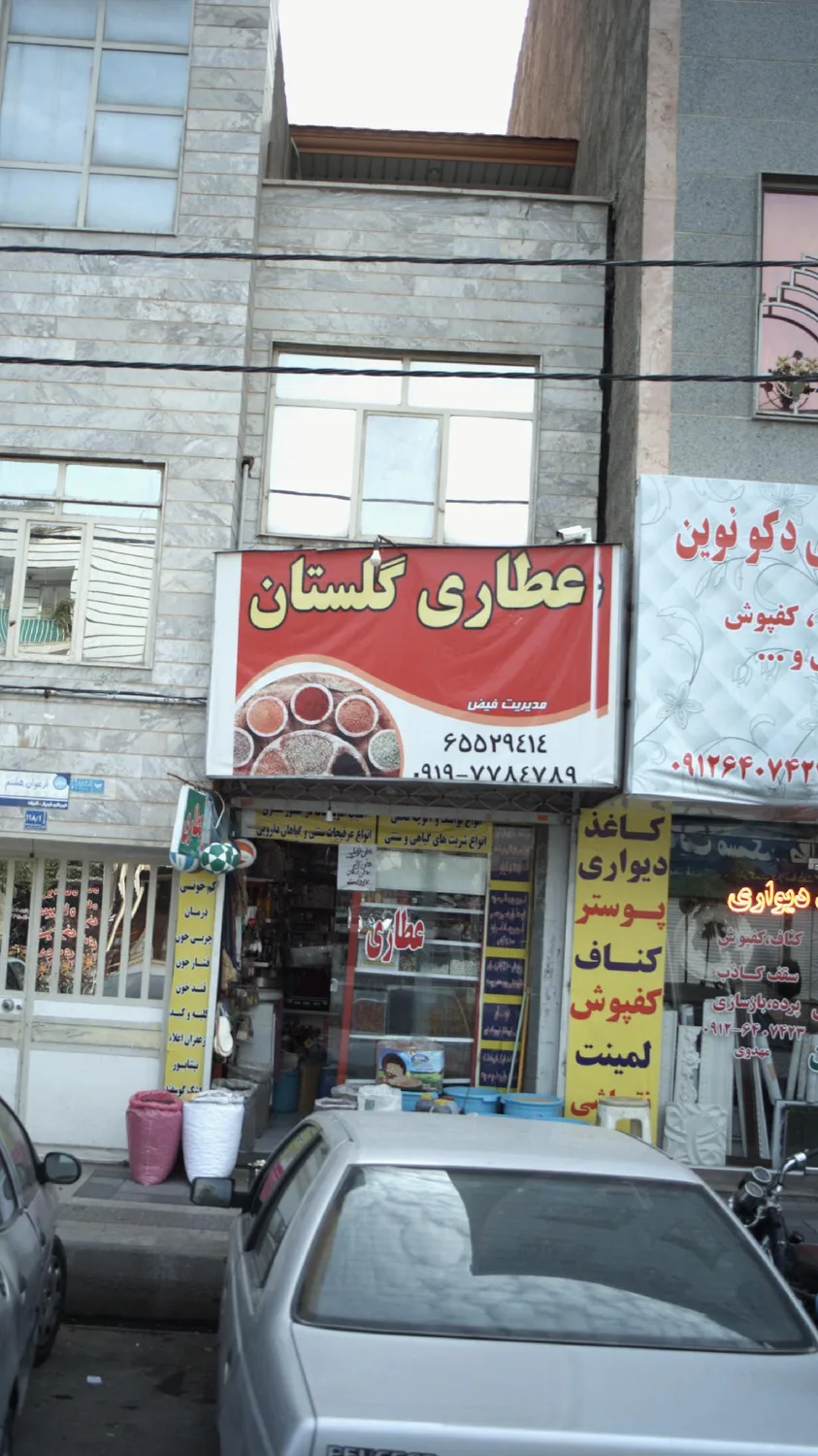 عطاری گلستان