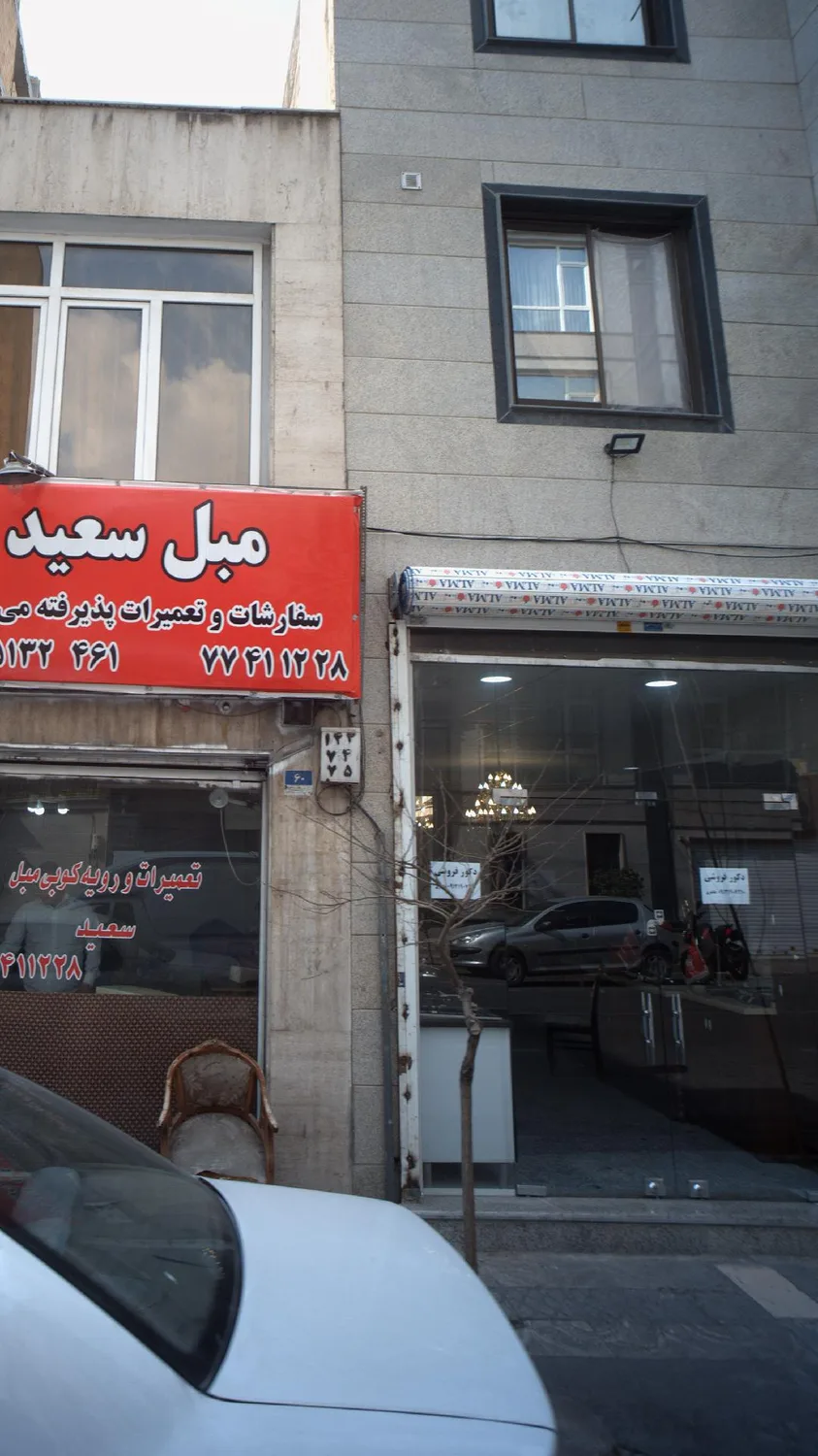 مبل سعید