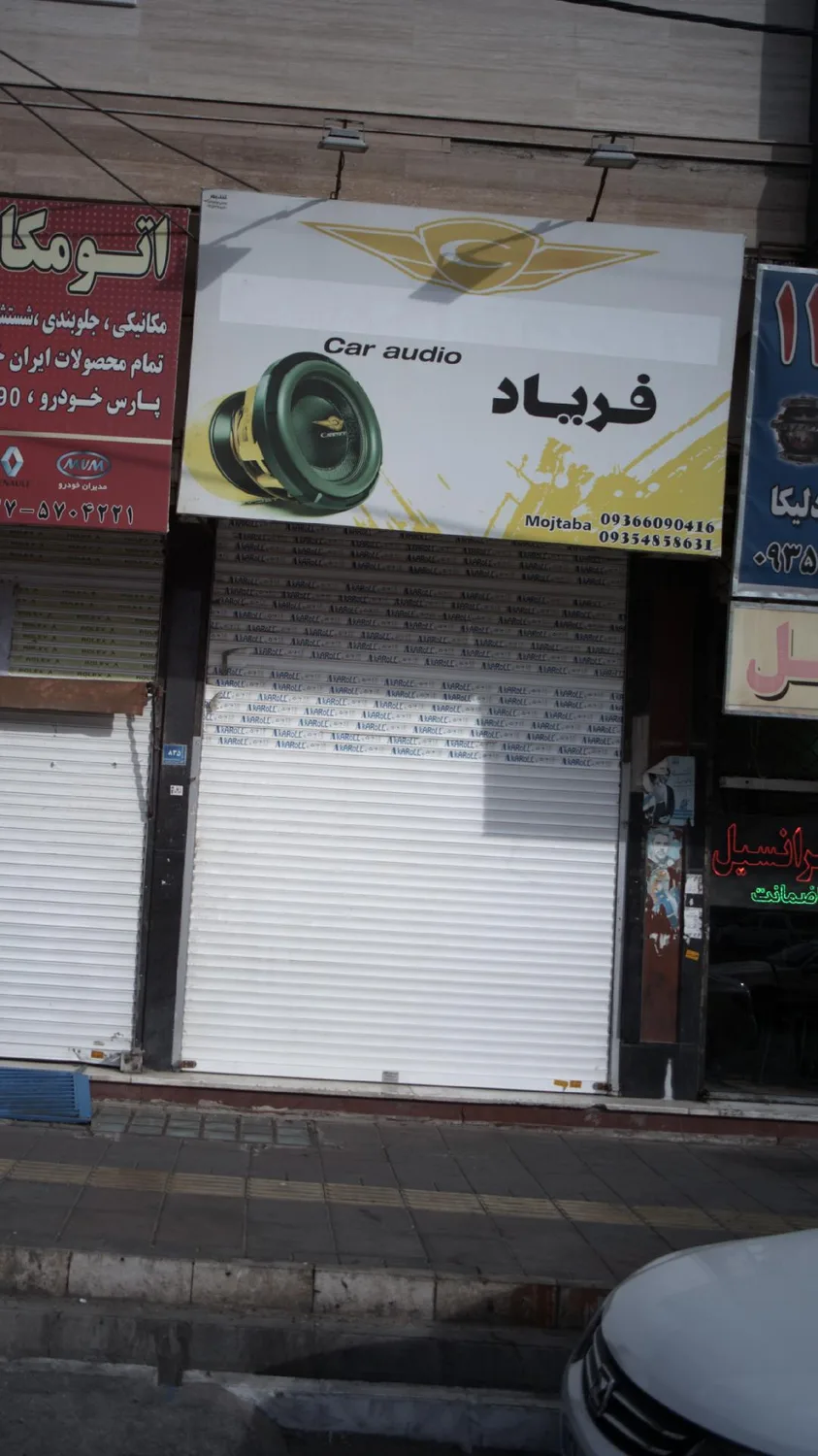 فریاد