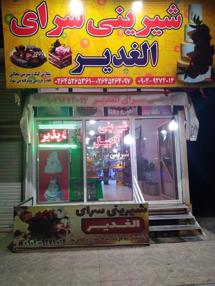 شیرینی سرای الغدیر