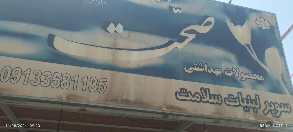 سوپرلبنیات سلامت