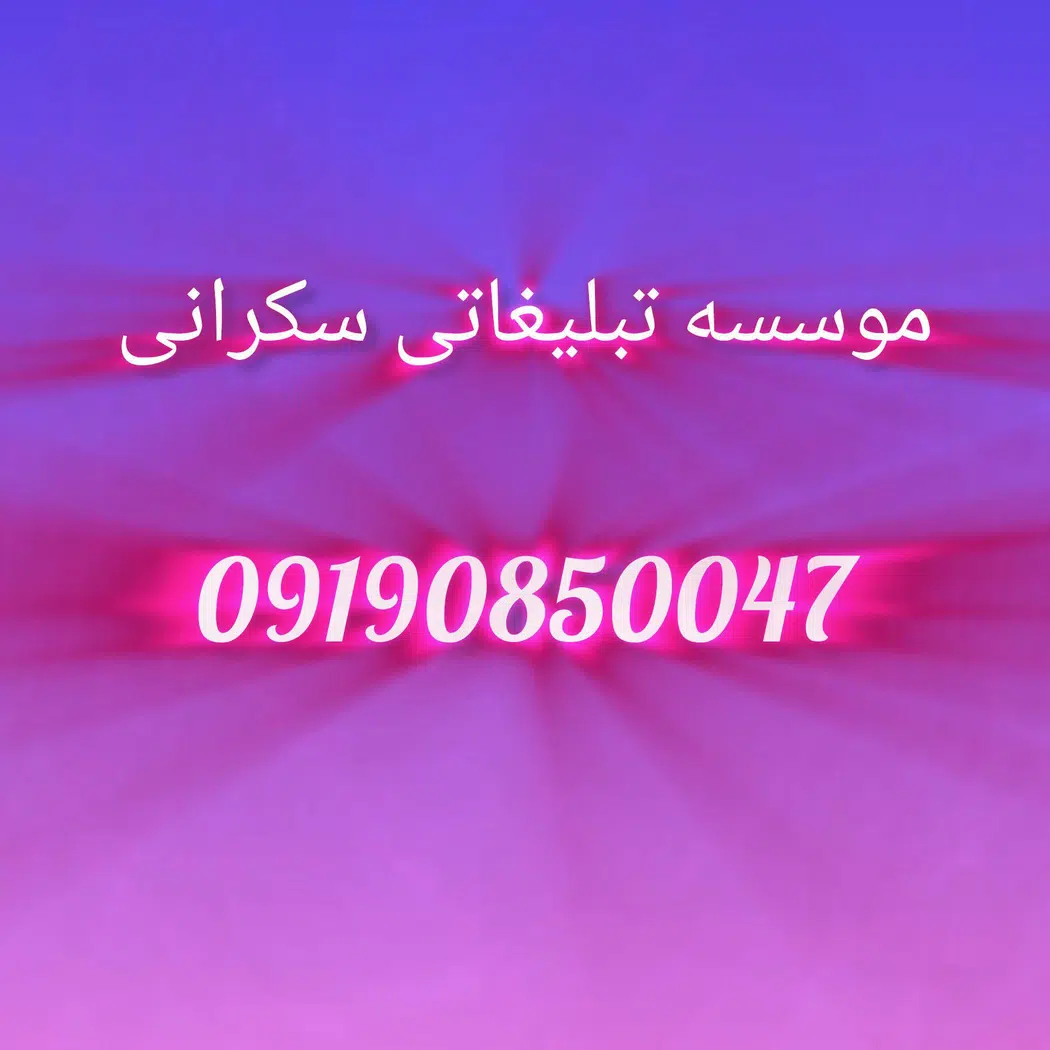موسسه تبلیغاتی سکرانی