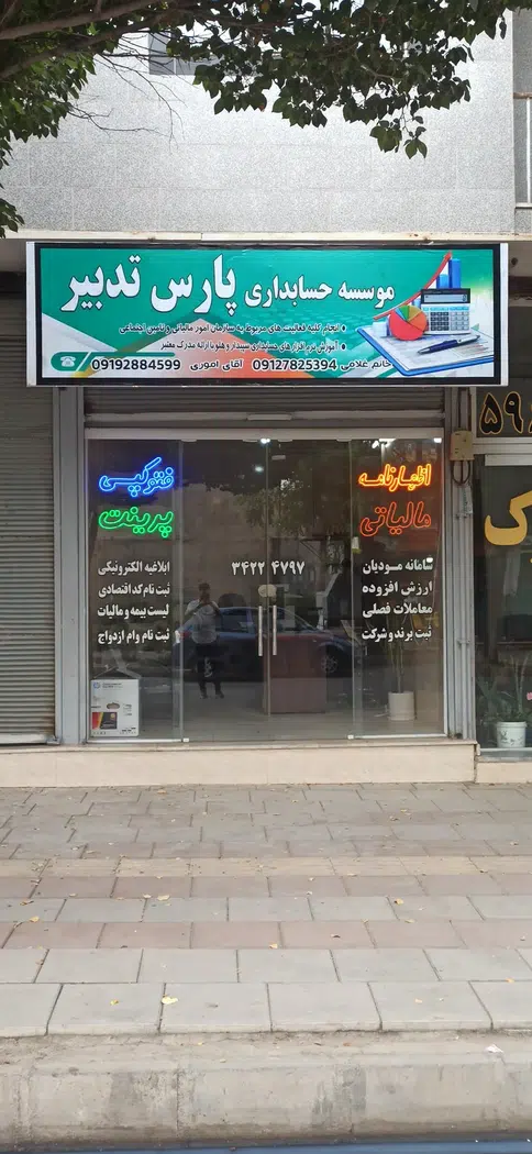 موسسه حسابداری پارس تدبیر