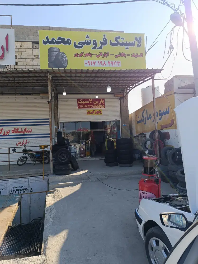 آپاراتی و لاستیک فروشی و تعویض روغن محمد