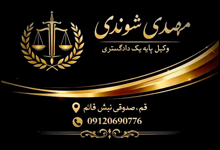 دفتر وکالت مهدی شوندی