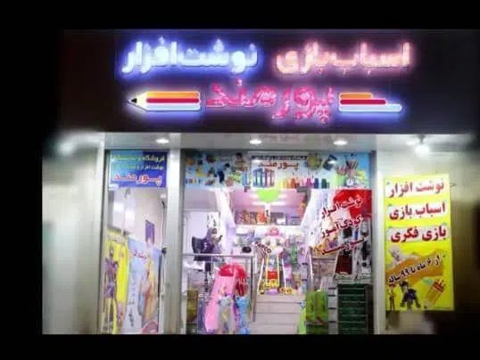 فروشگاه اسباب بازی پورمند