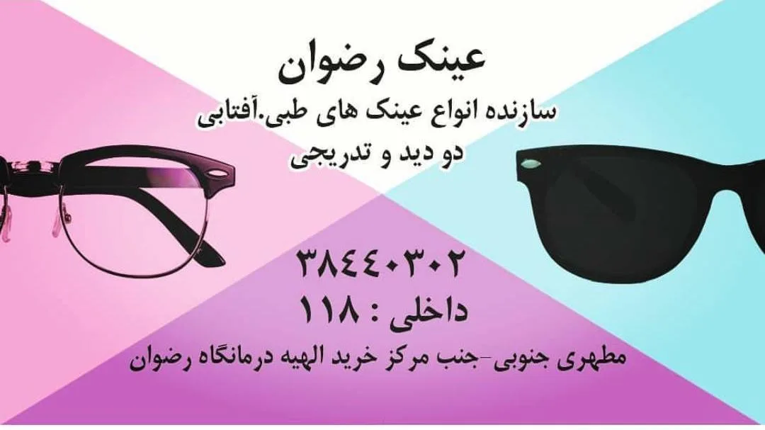 عینک سازی و بینایی سنجی شریف