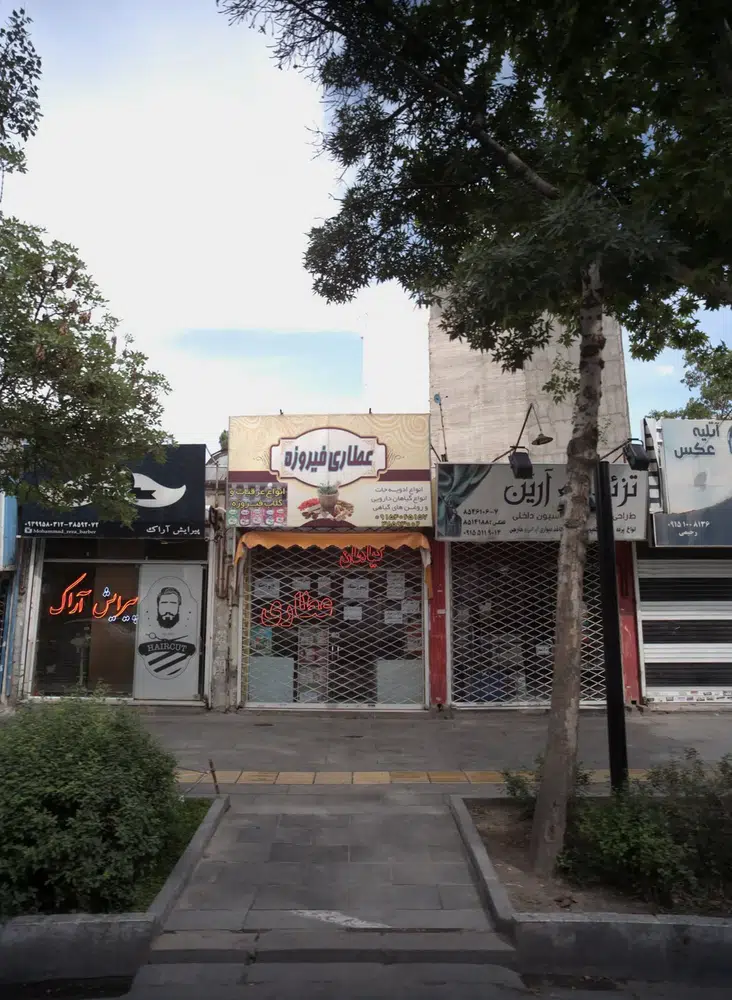 عطاری فیروزه