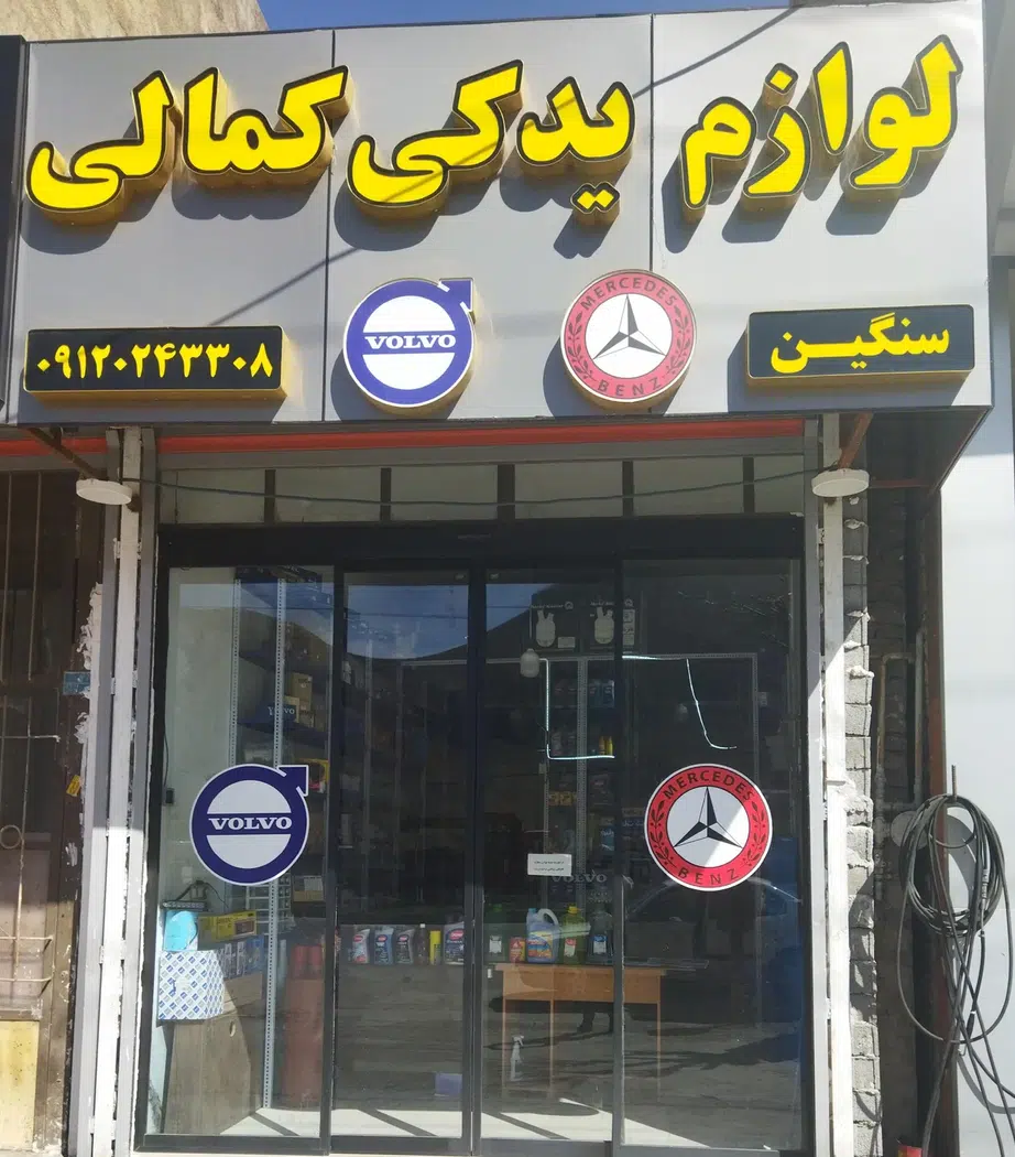 لوازم یدکی سنگین کمالی