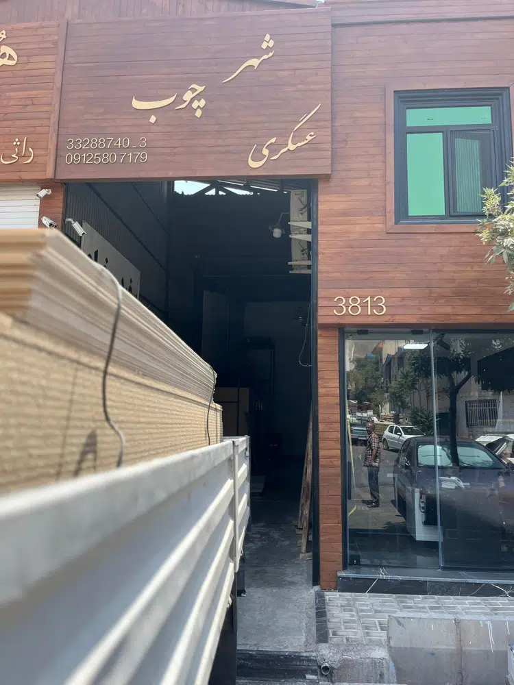 فروشگاه شهر چوب تماس بگیرید