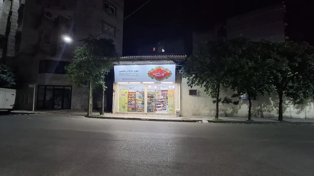 سوپرمارکت مجتبی