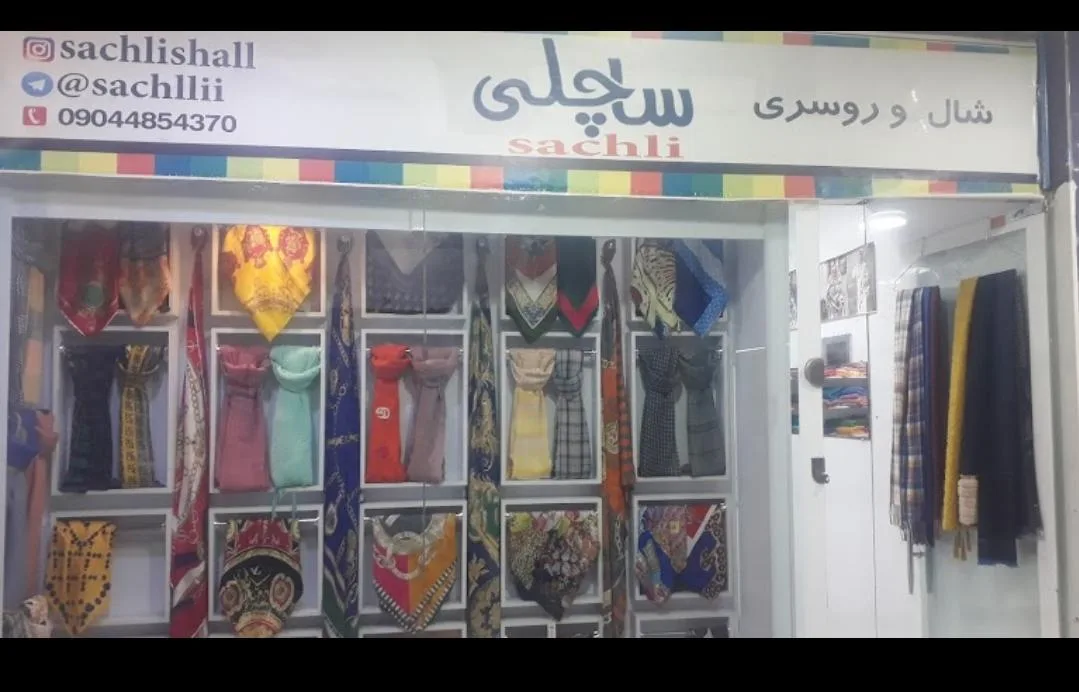 شال و روسری ساچلی