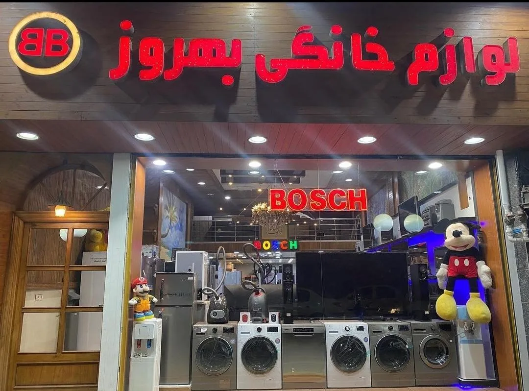 لوازم خانگی بهروز (مرکزی)