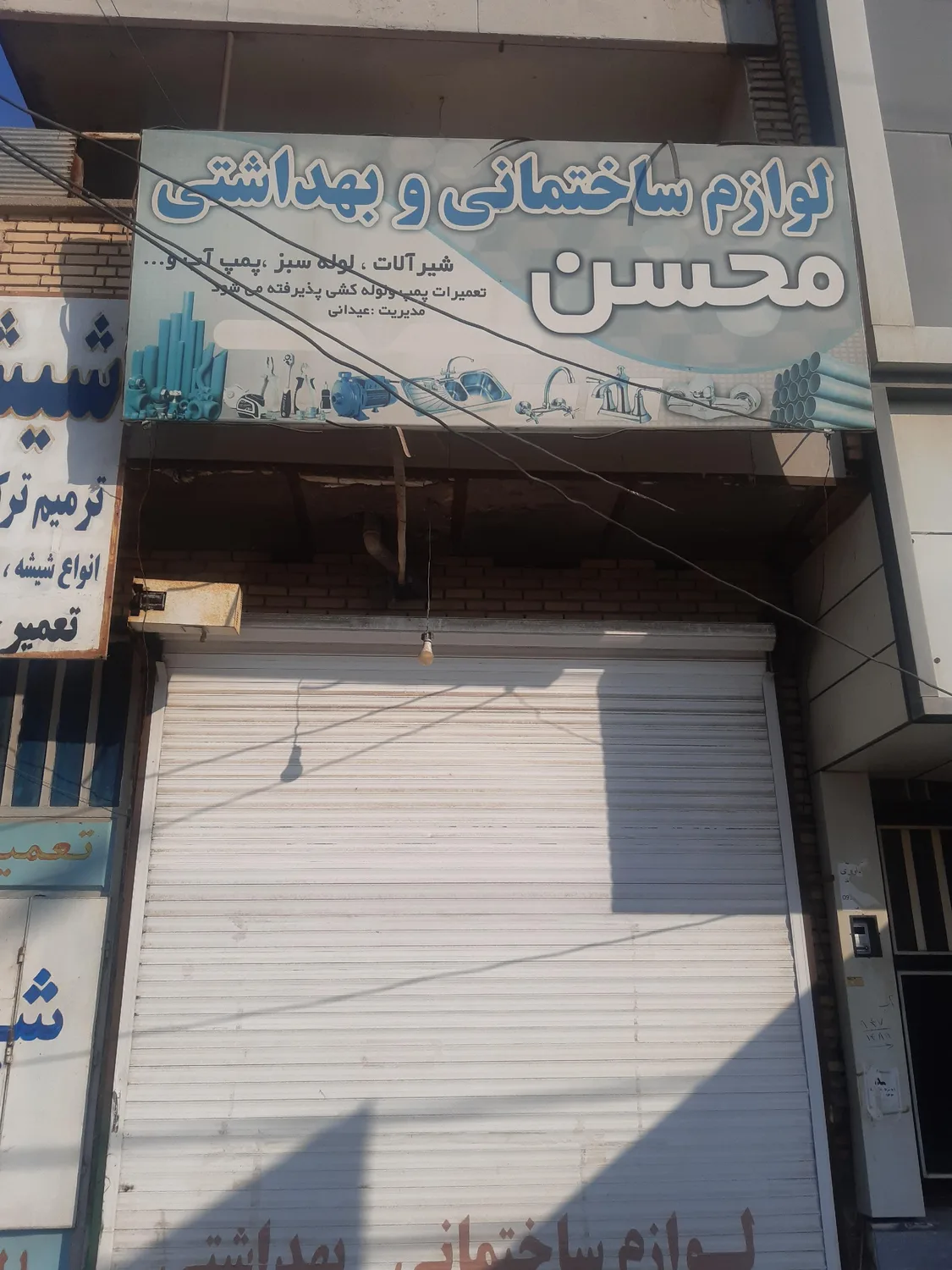 لوازم ساختمانی وبهداشتی عیدانی