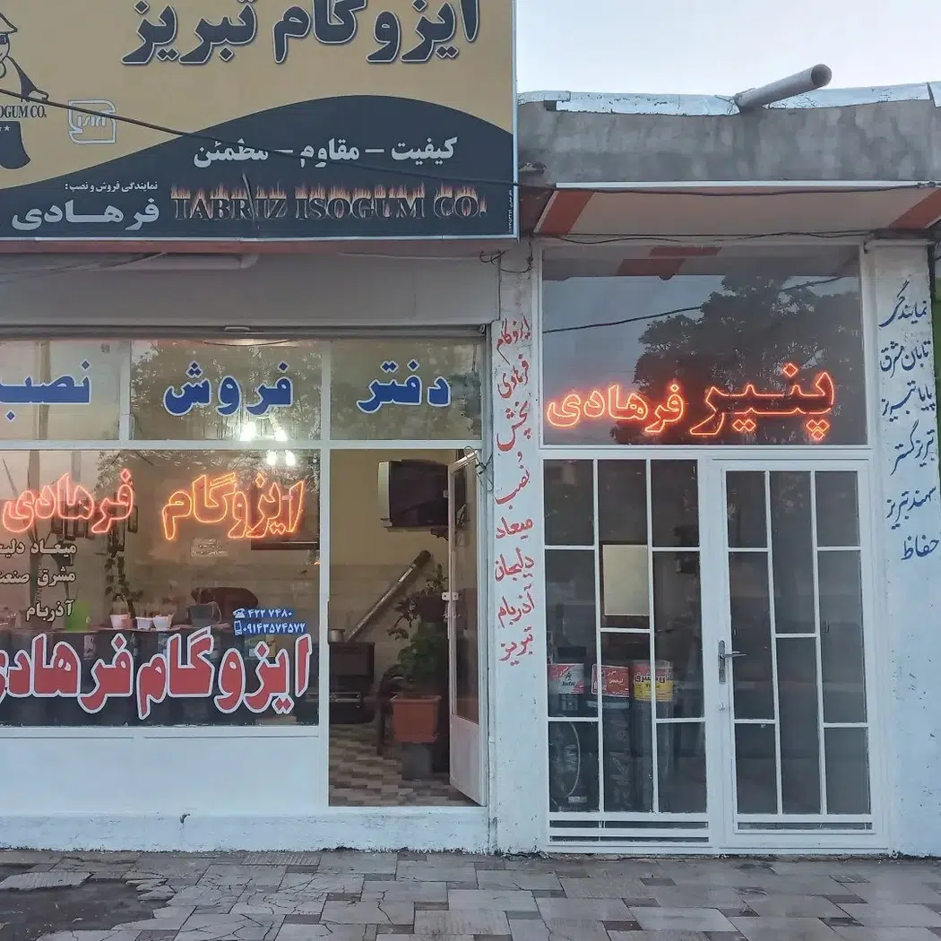 ایزوگام فرهادی