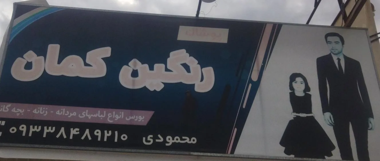 پوشاک رنگین کمان