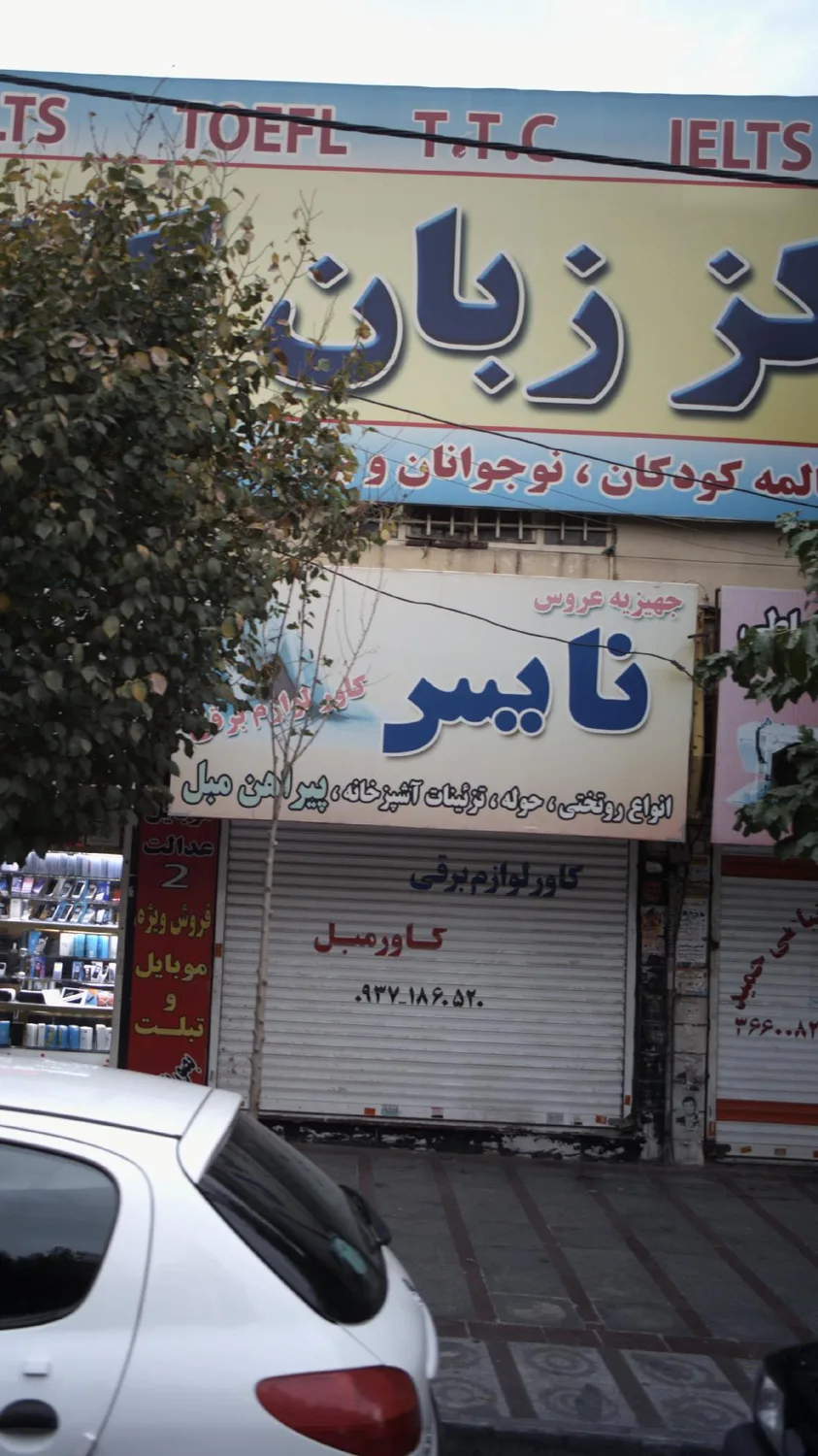 جهیزیه عروس نایس