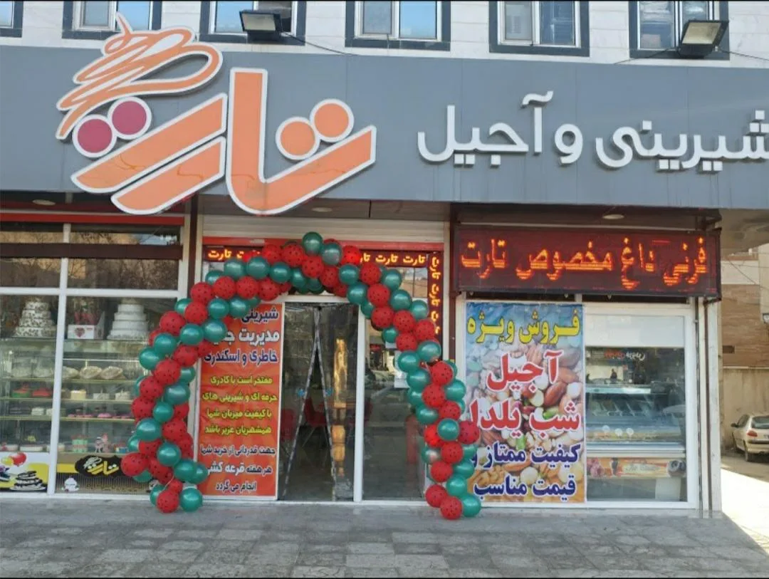 آبمیوه و شیرینی آجیل تارت