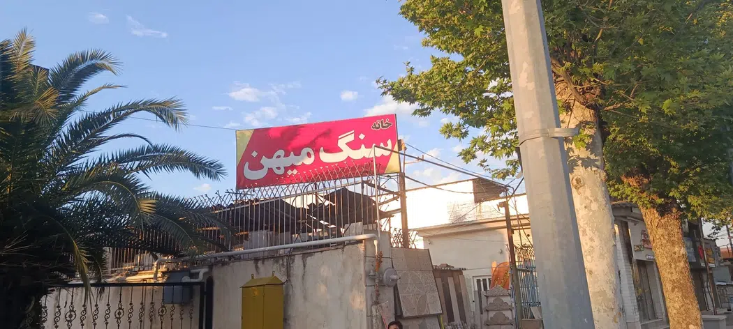 خانه سنگ میهن