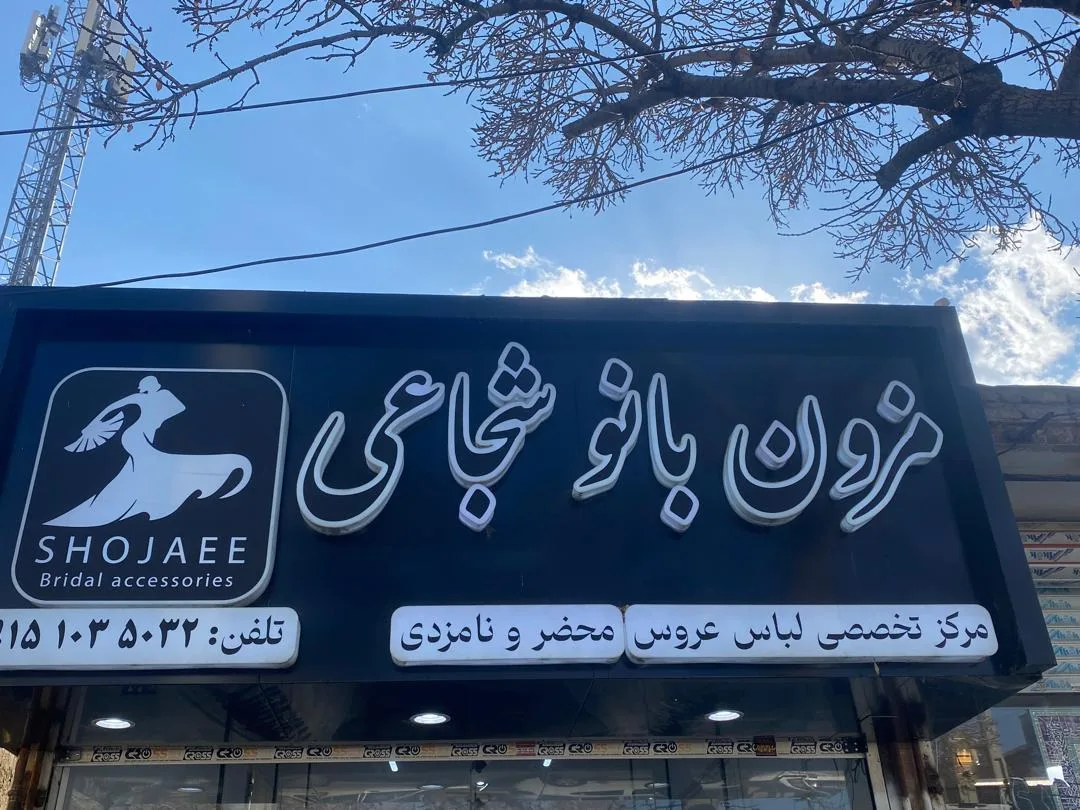 مزون بانو شجاعی