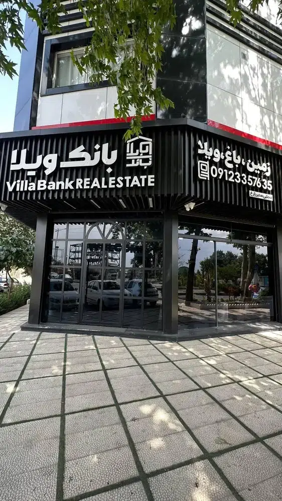 املاک بانک ویلا