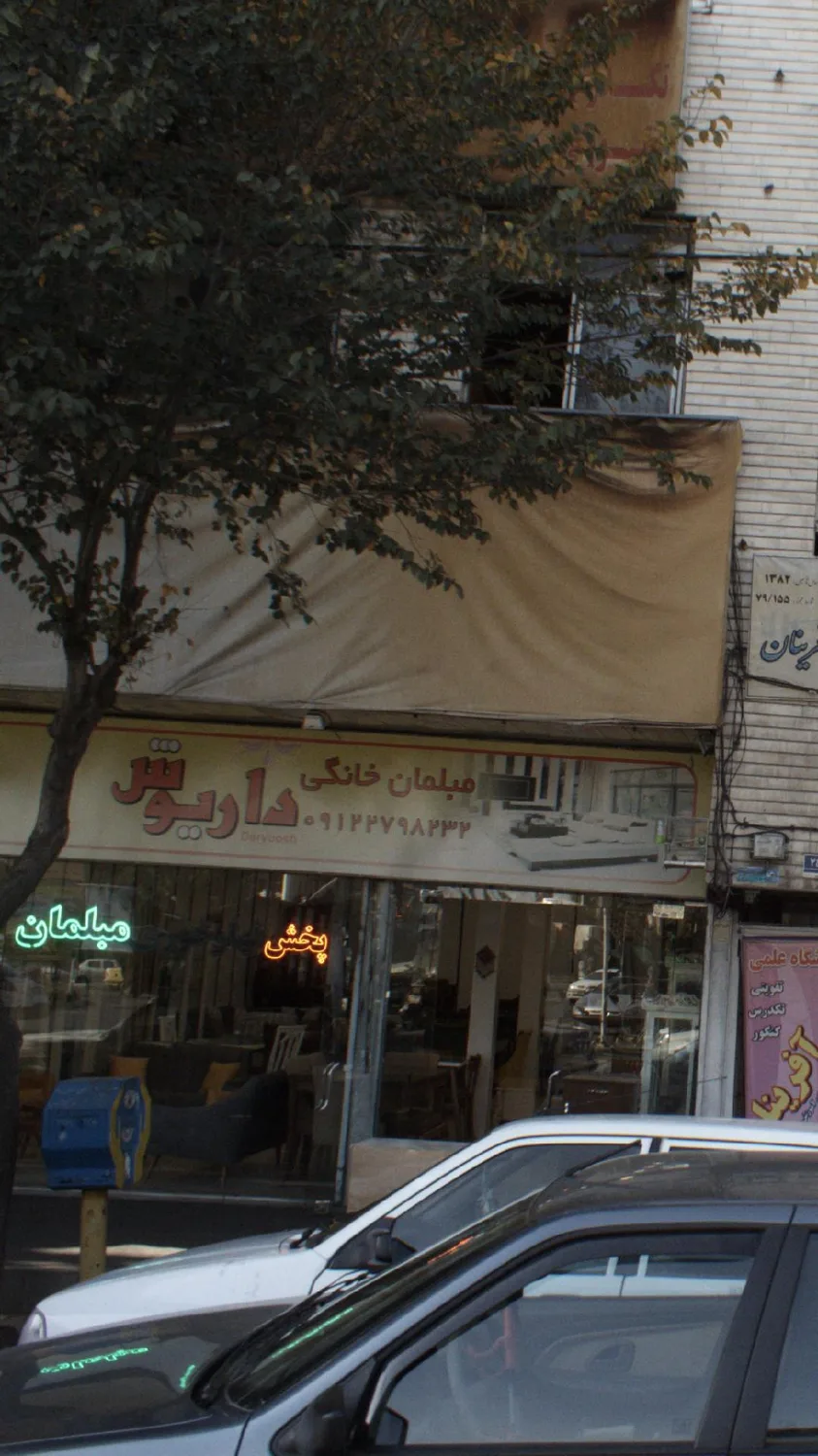 مبلمان خانگی داریوش