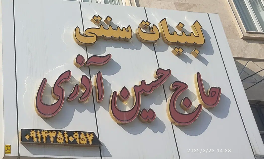 لبنیات سنتی حاج حسین اذری