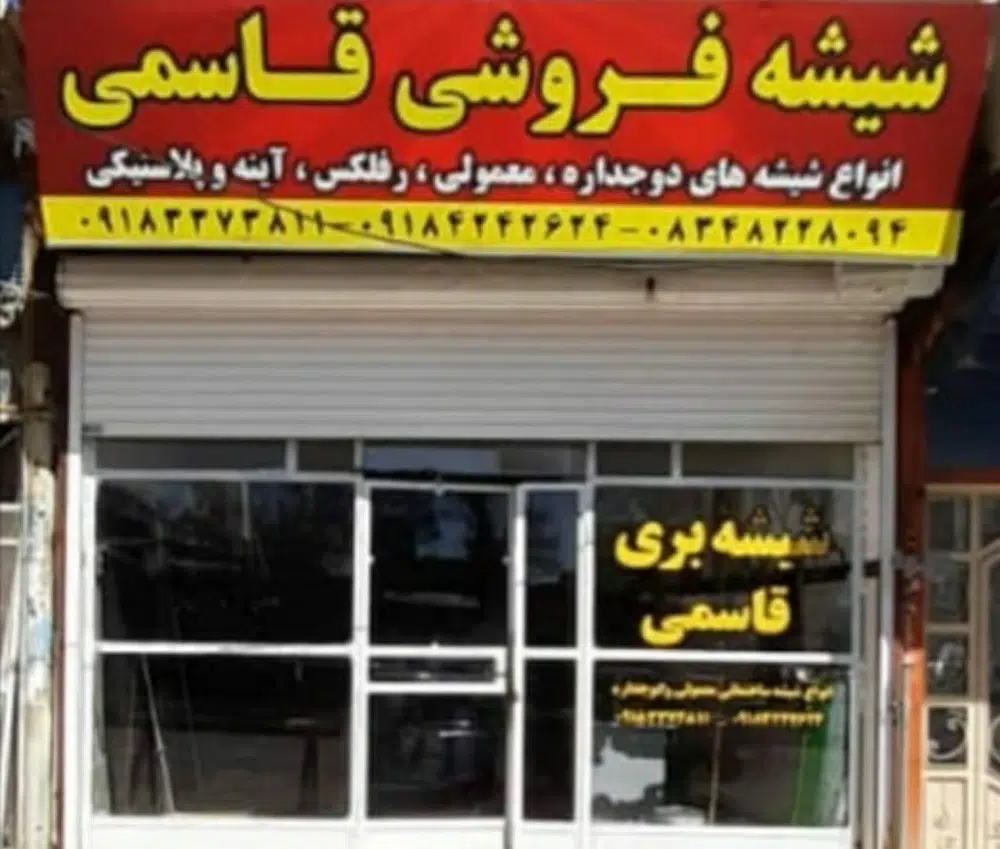 شیشه بری قاسمی