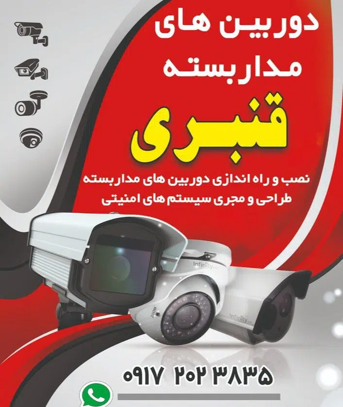 دوربین مداربسته قنبری