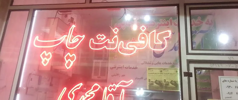 چاپخانه و کافی نت چاپ
