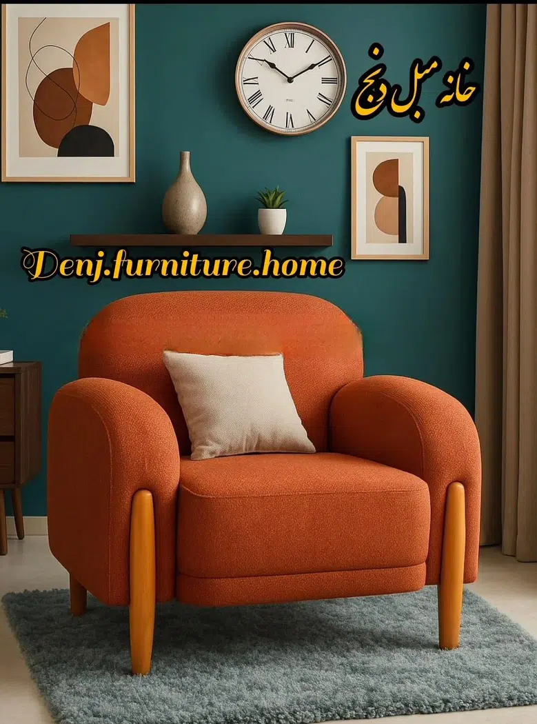 مبلمان دنج