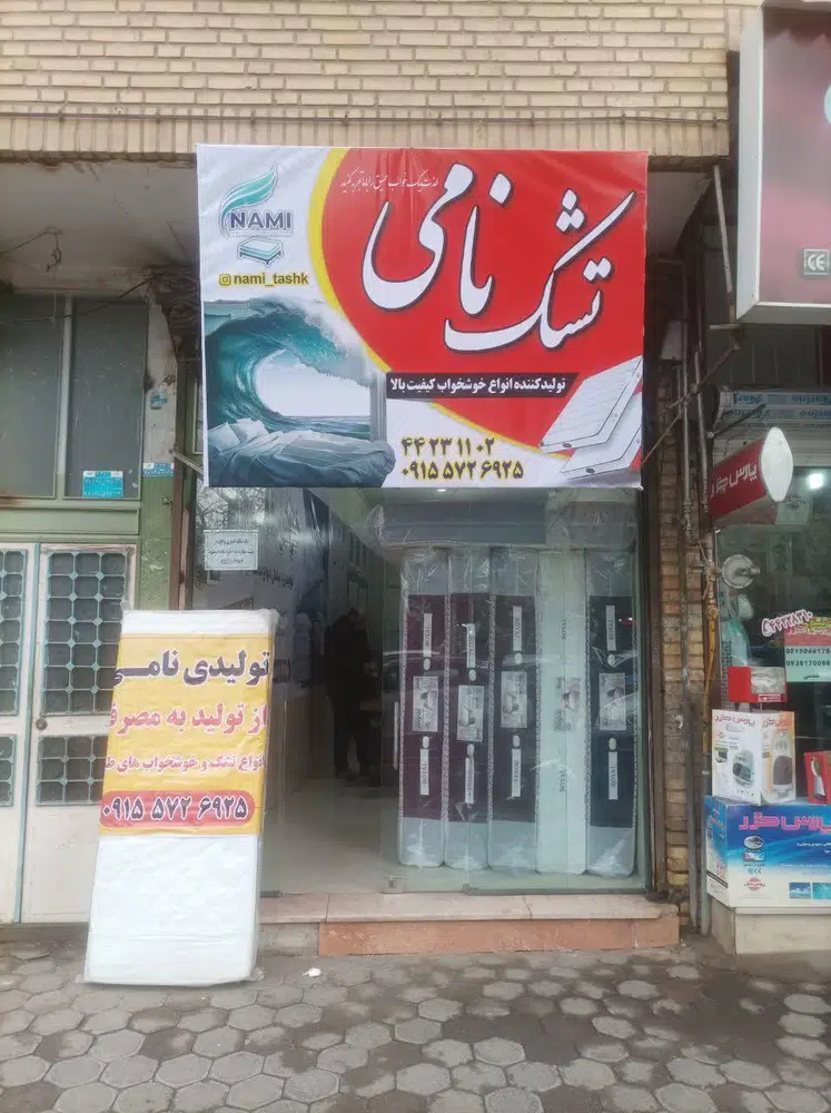 تشک نامی