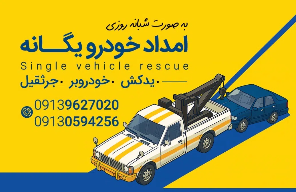 امداد خودرو 24ساعته