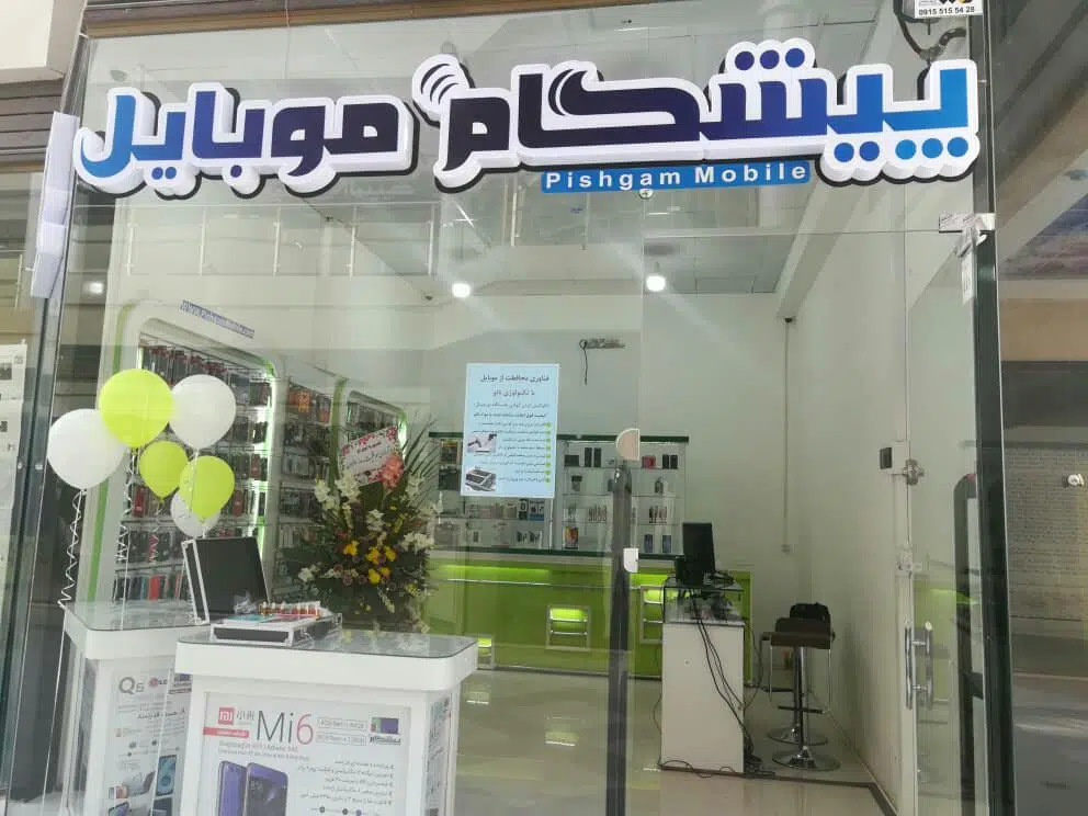 پیشگام موبایل