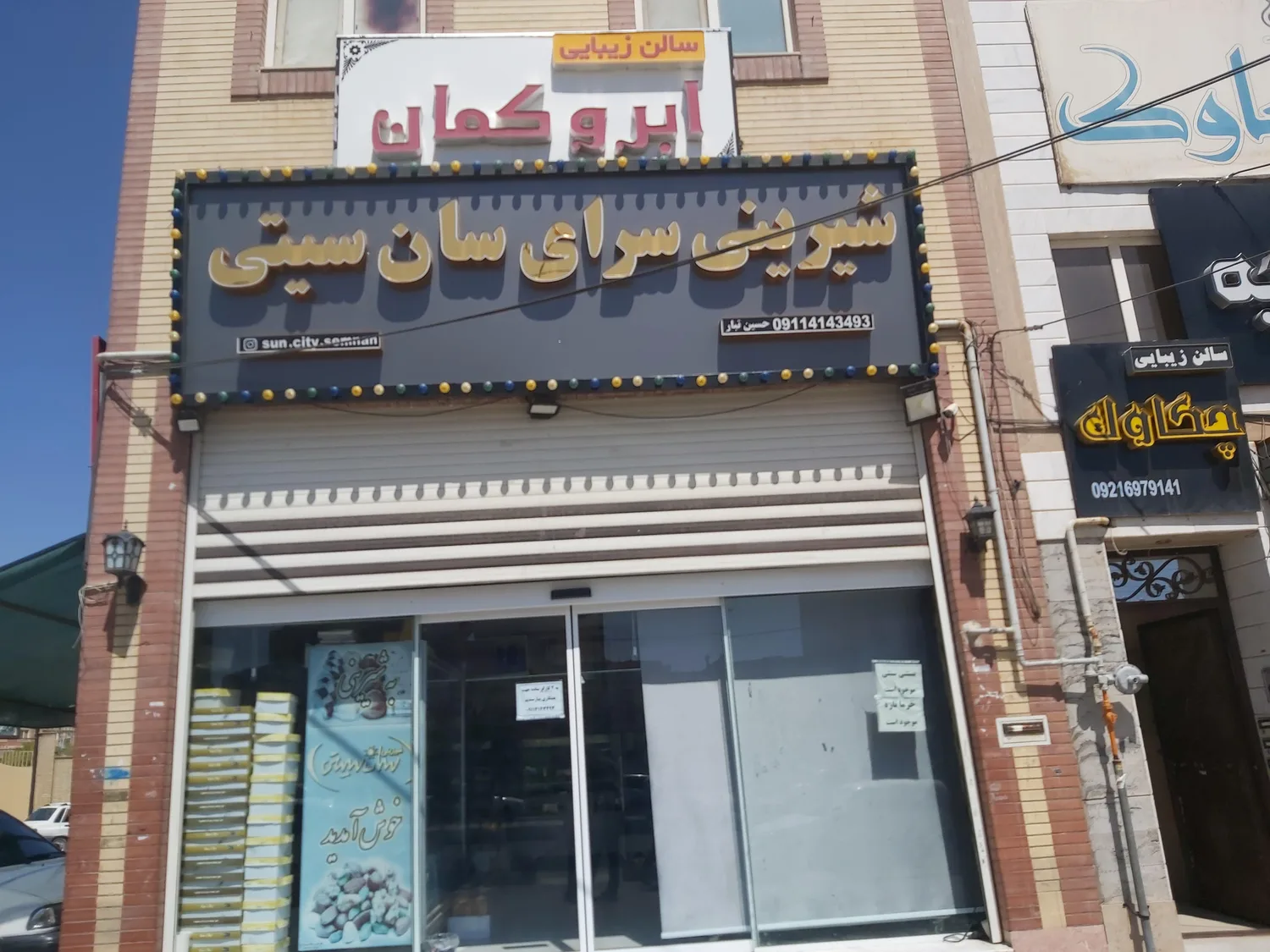 قنادی سان سیتی