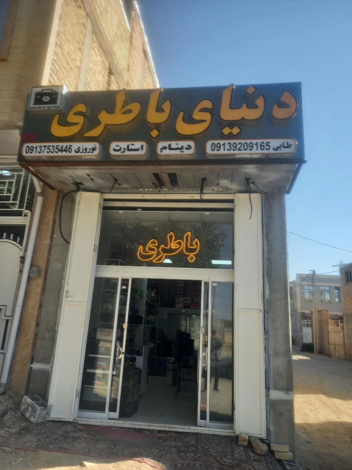 فروشگاه دنیای باطری