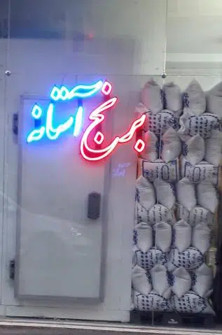برنج آستانه