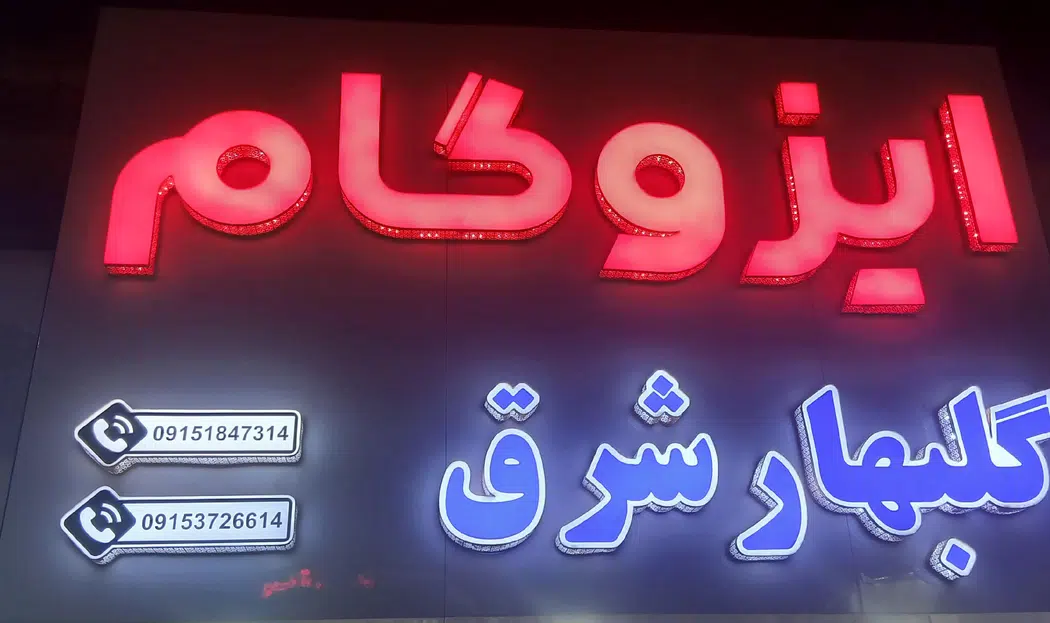 ایزوگام گلبهار شرق صالحی