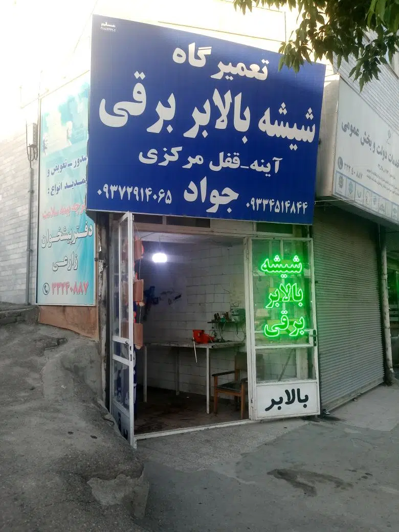 شیشه بالابر برقی جواد