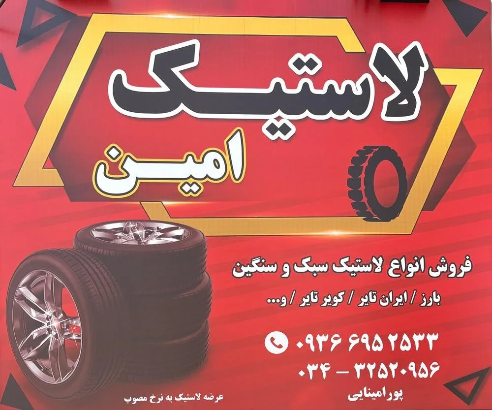 فروشگاه لاستیک امین