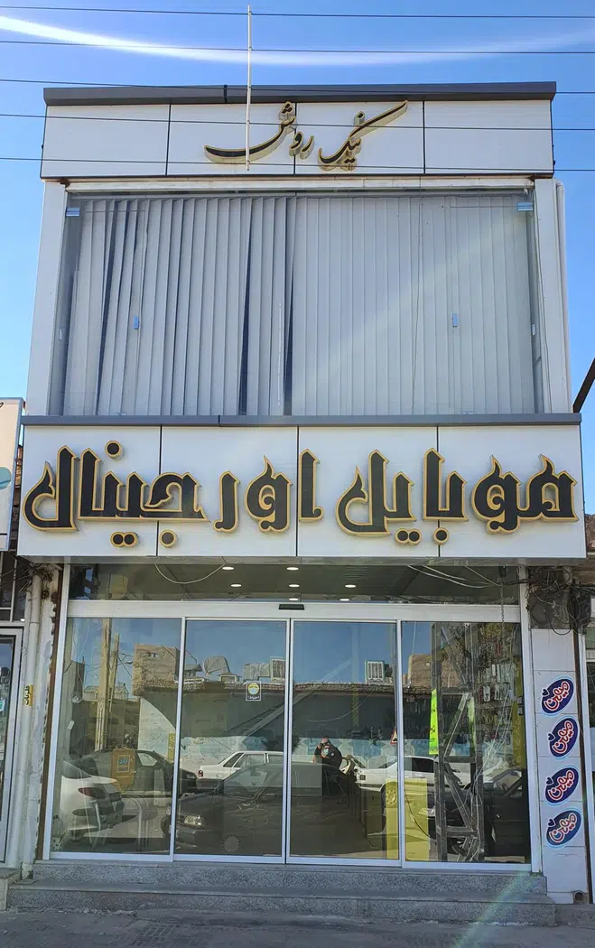 فروشگاه موبایل اورجینال