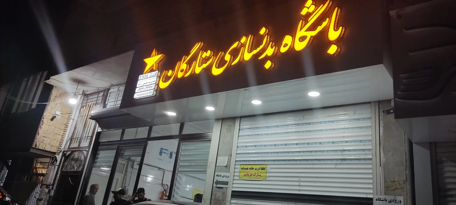 باشگاه بدنسازی ستارگان