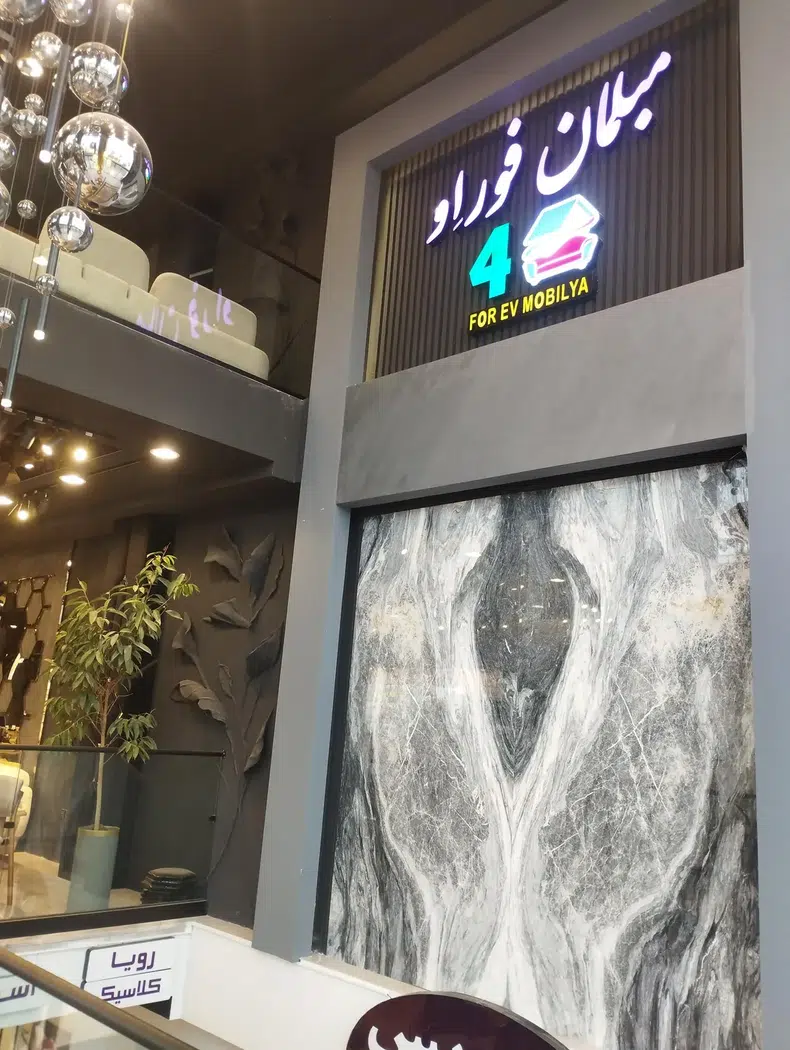 مبلمان فوراو