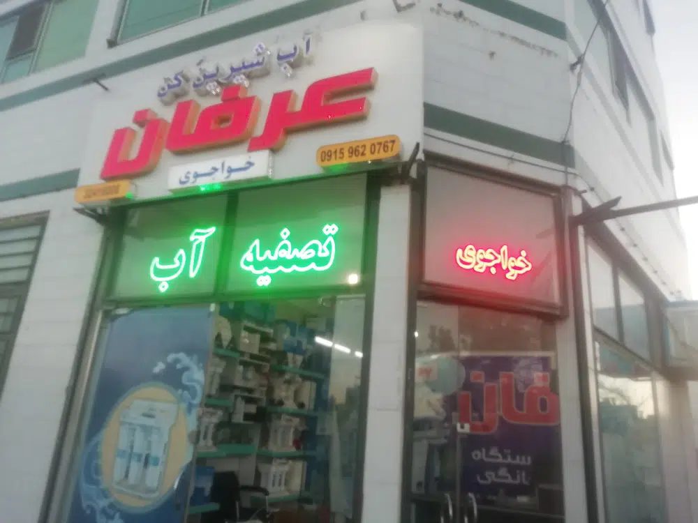فروشگاه تصفیه اب عرفان