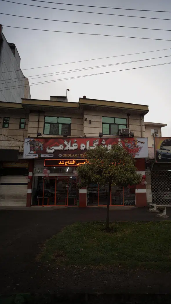 فروشگاه غلامی
