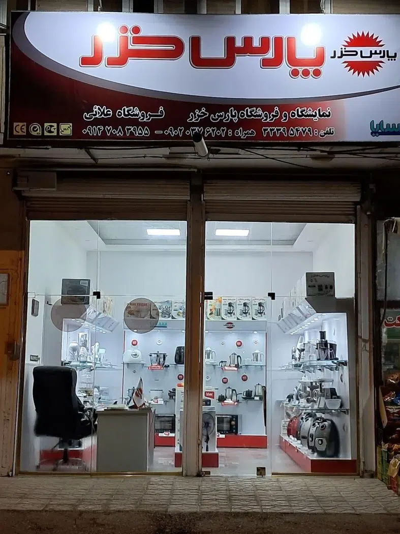 فروشگاه علائی (نمایندگی پارس خزر)