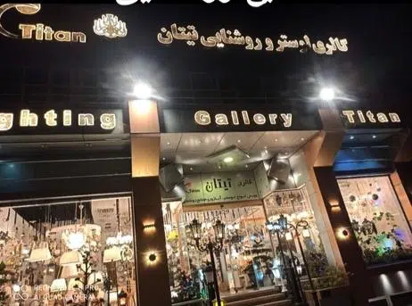 گالری لوستر تیتان